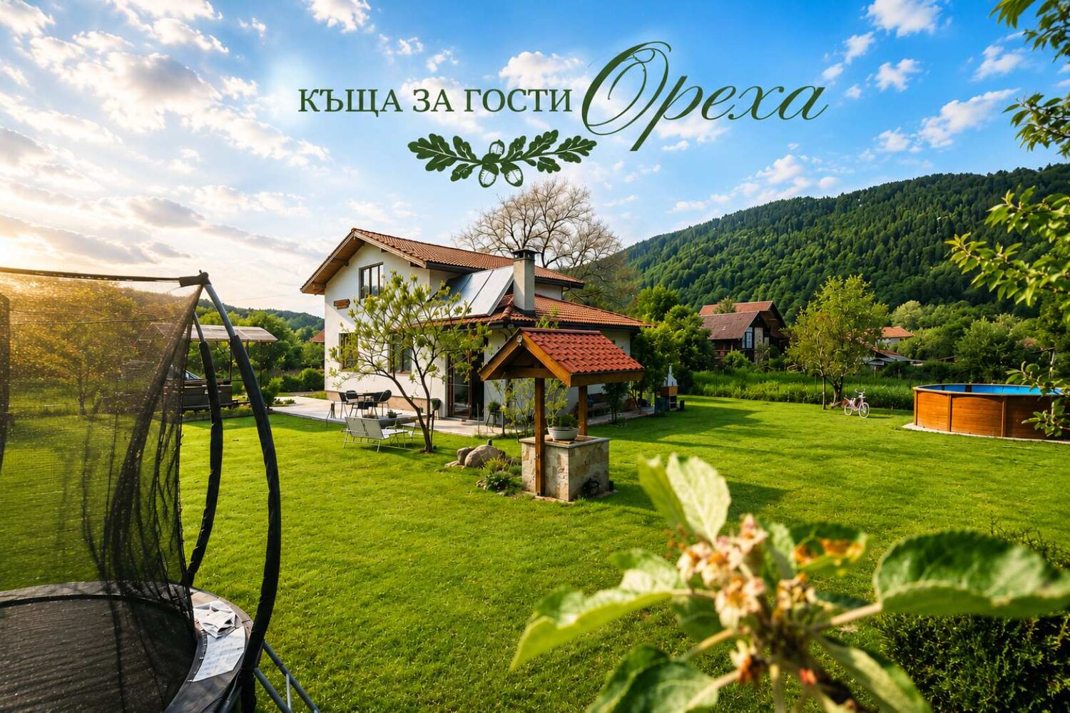 Къща за гости Вила Ореха - Априлци - Троян