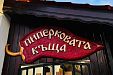 Пиперковата къща (The Pepper House) - село Кавлак - Велико Търново thumbnail 7