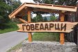 Къща за гости Българане - село Говедарци - Самоков thumbnail 48