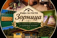 Къща за гости Зорница - село Студена - Перник thumbnail 5