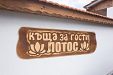 Къща за гости Лотос - село Горна Росица - Габрово thumbnail 54