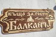 Къща за гости Балканъ - село Раненци - Кюстендил thumbnail 26
