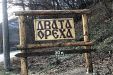 Къща за гости Двата ореха - село Протопопинци - Белоградчик thumbnail 51