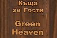 Къща за гости Green Heaven (Зелен рай) - село Зелениград - Перник thumbnail 65
